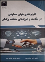 کتاب کاربردهای هوش مصنوعی در سلامت و حوزه های مختلف پزشکی